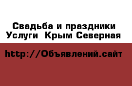 Свадьба и праздники Услуги. Крым,Северная